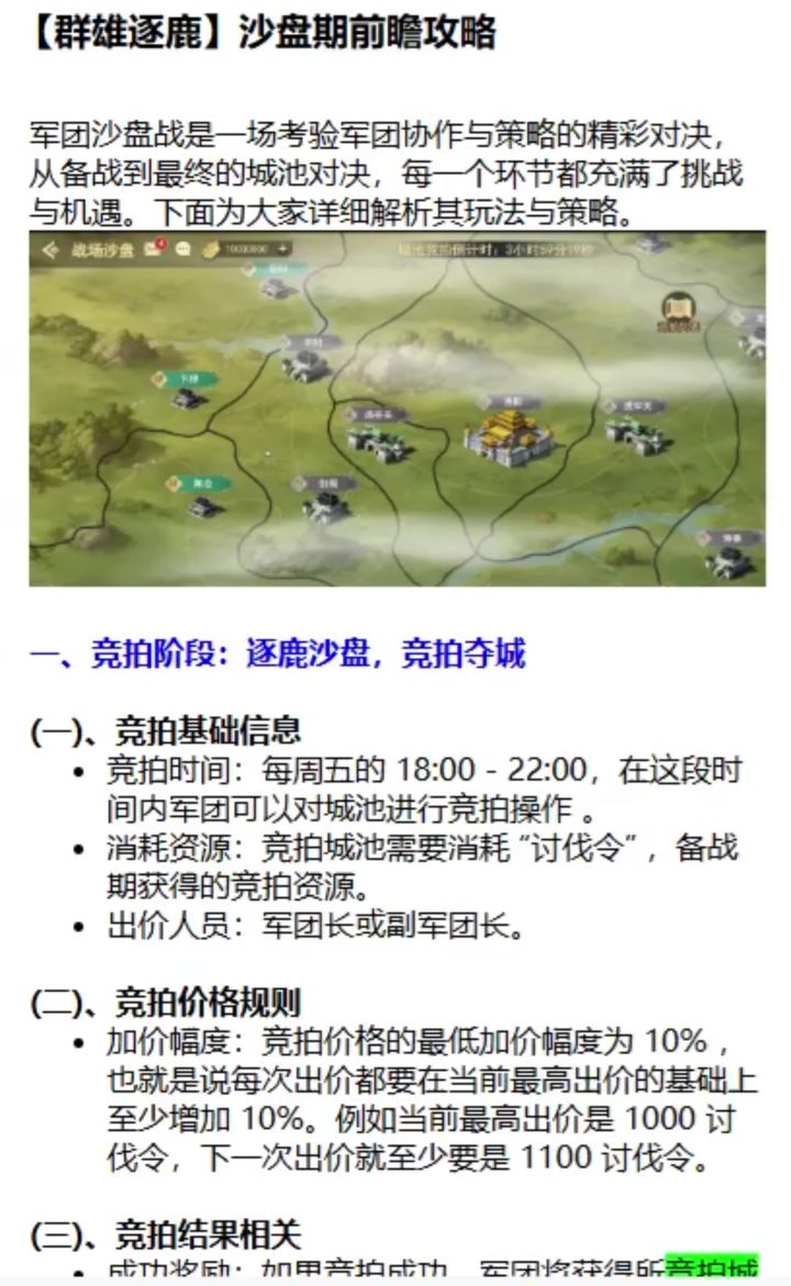 【军团逐鹿】沙盘战前瞻攻略截图