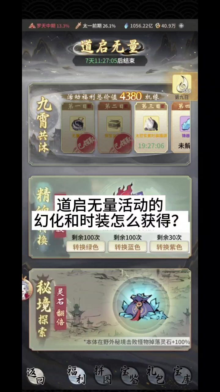 道启无量活动的幻化和时装怎么获得?截图