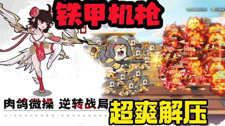 铁甲机枪超爽解压截图