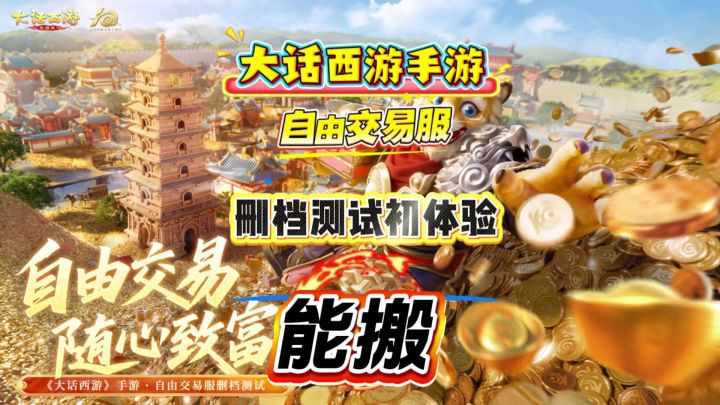 《大话西游》手游自由交易服,测试体验第一天,能搬截图