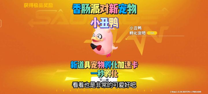 香肠派对新宠物小丑鸭截图