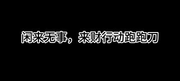 破产了怎么办？