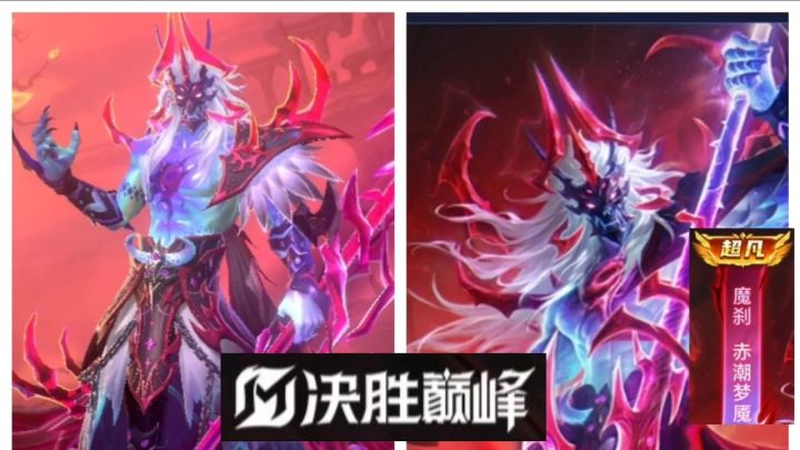 终于在决胜巅峰先行服拿到了魔刹这款超凡皮肤。截图