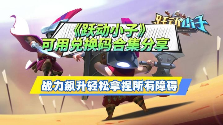 跃动小子兑换码截图