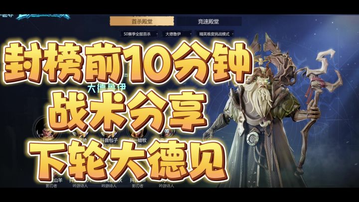 塔瑞斯世界S1赛季大德挑战封榜前10分钟战术分享截图