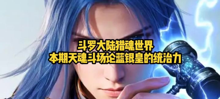 斗罗大陆猎魂世界本期天魂斗场论蓝银皇的统治力截图