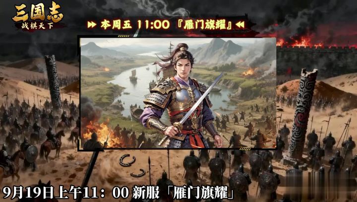 ★ 今日新服!《三国志战棋天下》新服【雁门旗耀】今日11点开服截图