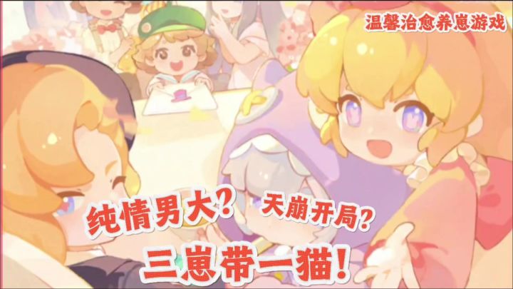 纯情男大｜三崽带只猫｜天崩开局！｜温馨治愈|在线养崽｜好玩！截图