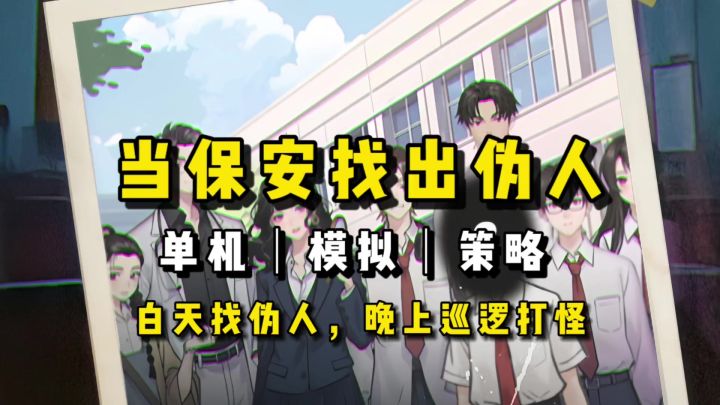 校园保安,白天找伪装的伪人,晚上巡逻打伪人《我的同学是伪人》截图