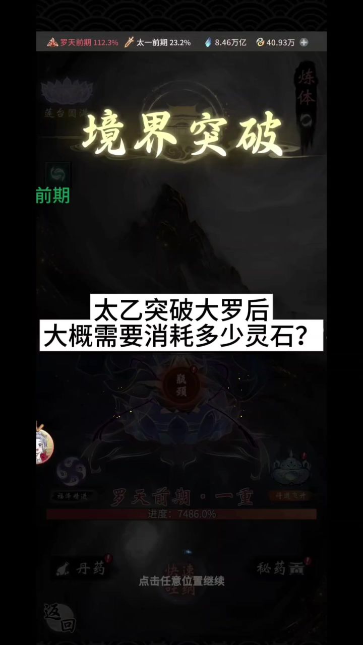 太乙突破大罗后大概需要消耗多少灵石?截图