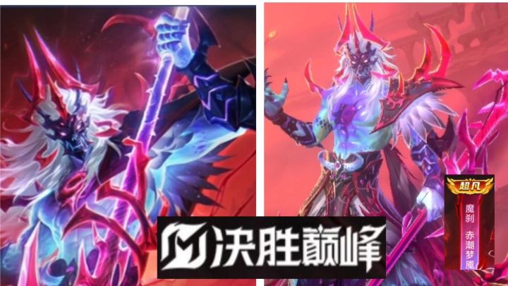 决胜巅峰魔刹超凡皮肤出场动画展示来了。截图