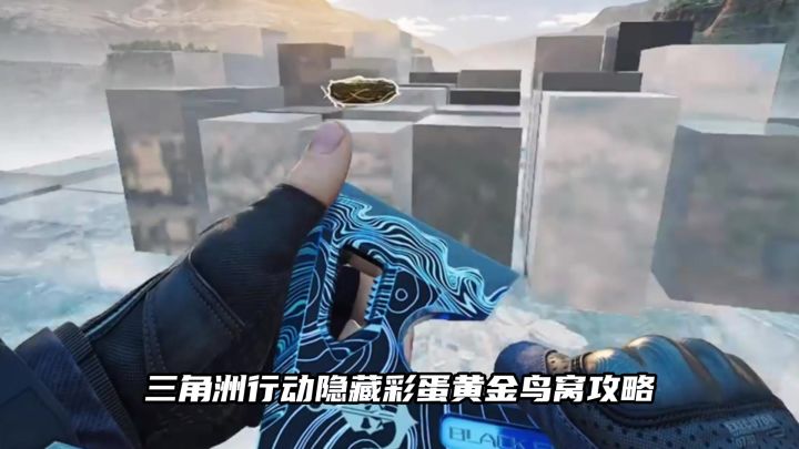 三角洲行动隐藏彩蛋黄金鸟窝攻略!截图