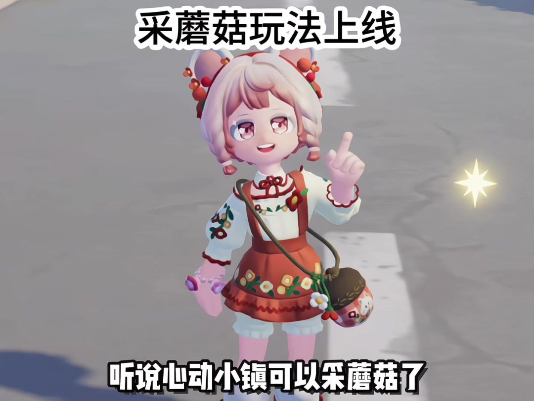 心动小镇 采蘑菇玩法上线截图