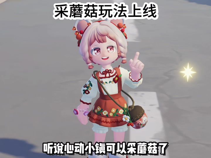 心动小镇 采蘑菇玩法上线截图