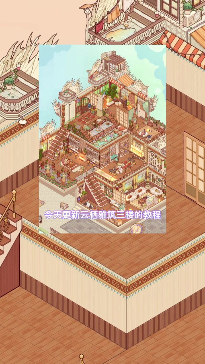 【教程】暖棕温室三楼截图