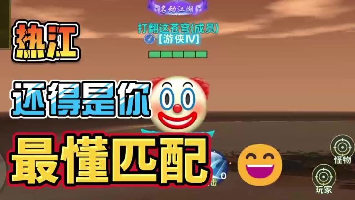 热江的对决受害者。别笑，你来你也得被锤！截图