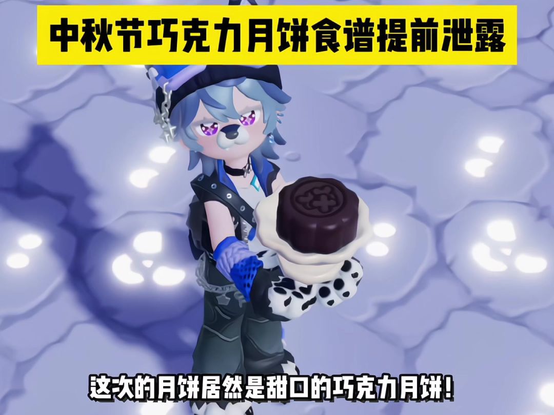 心动小镇 10月6日中秋节巧克力月饼食谱提前泄露！截图