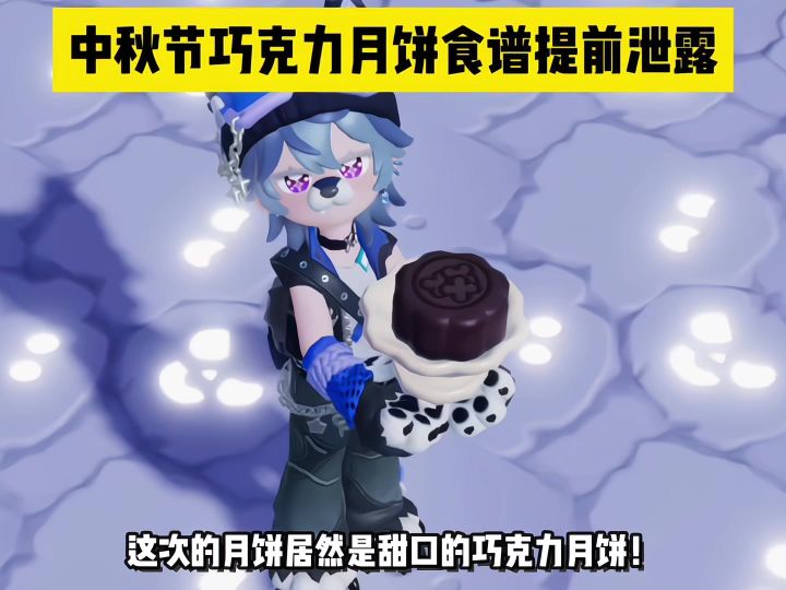心动小镇 10月6日中秋节巧克力月饼食谱提前泄露!截图
