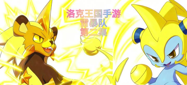 雷暴队两大隐藏机制截图