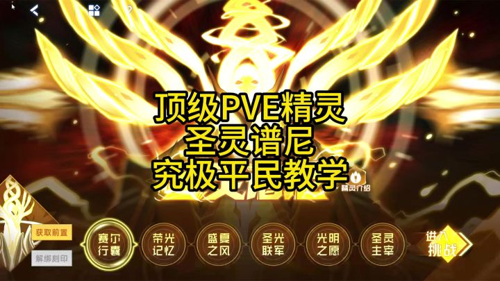 PVE顶级站场精灵 赛尔号的唯一真神 圣灵谱尼 通关攻略截图