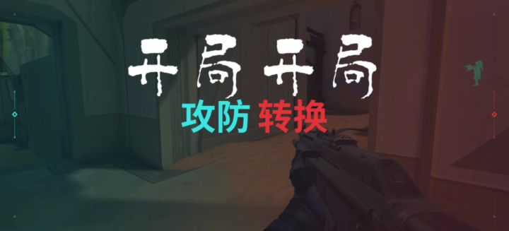 开局开局,瓦手开局截图