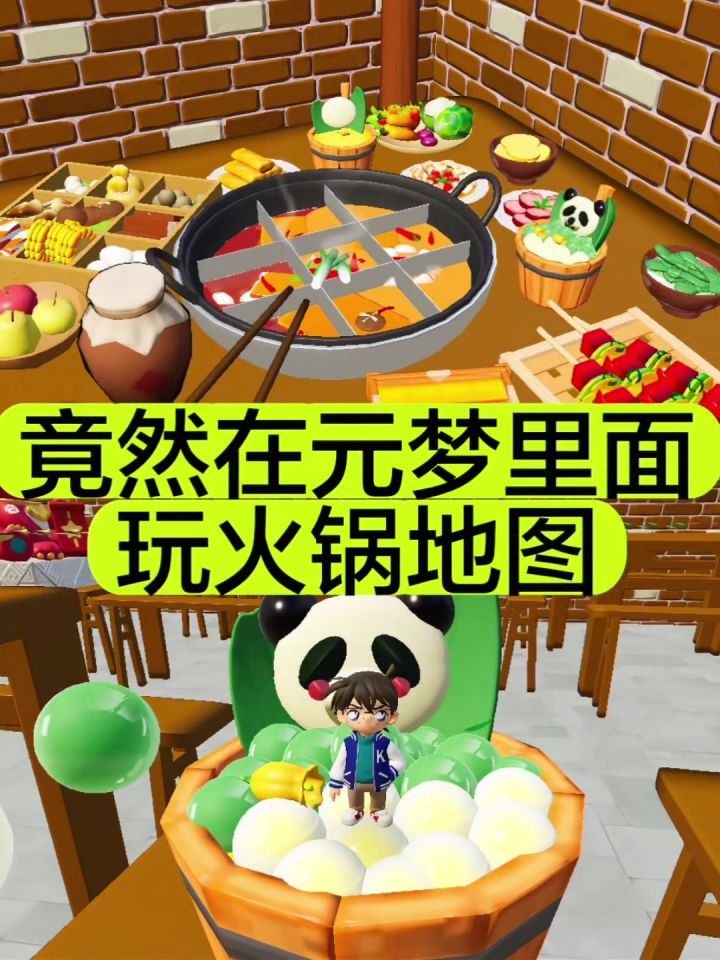 元梦竟然可以在里面玩火锅地图‼️这也太好玩了吧截图