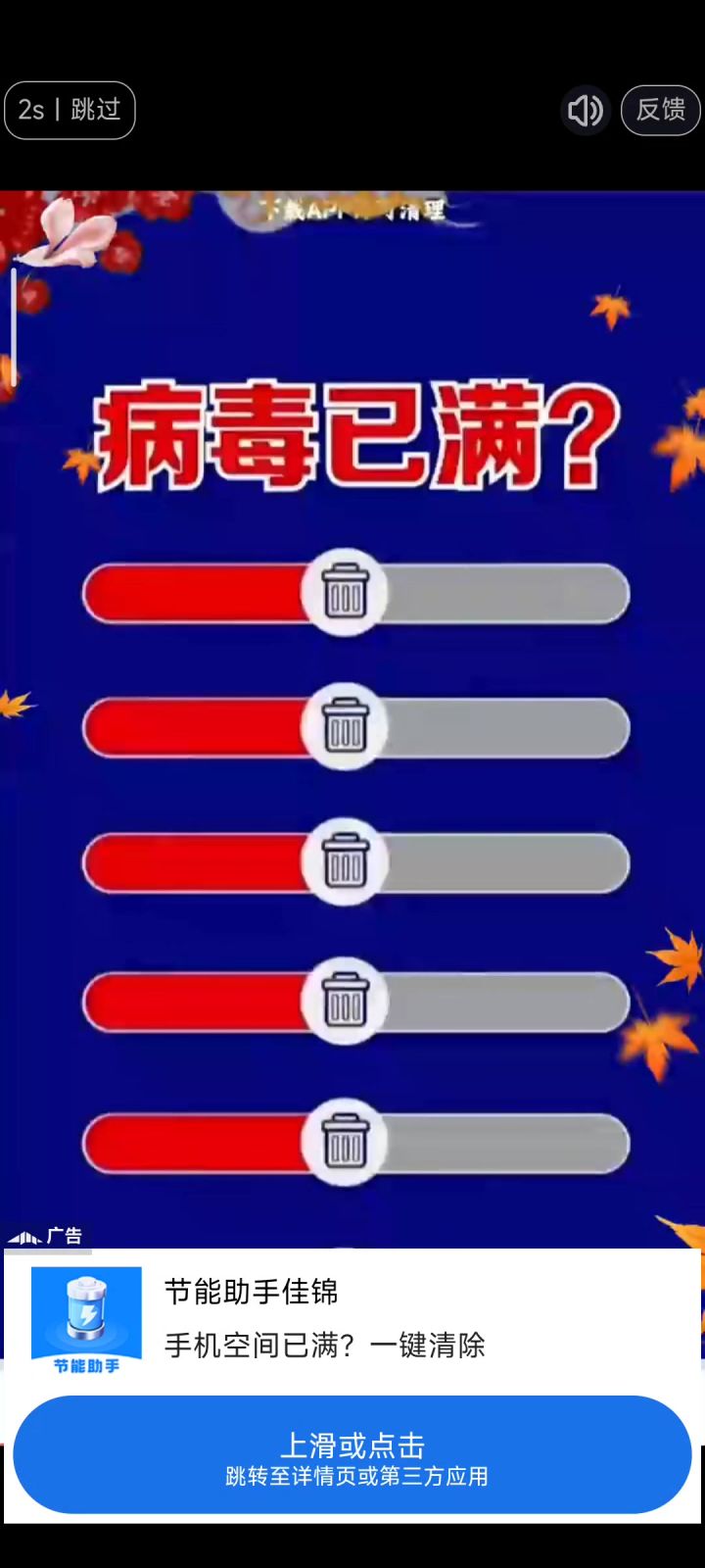 恶臭广告截图