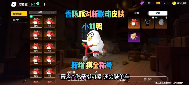 香肠派对宠物新联动皮肤小刘鸭截图