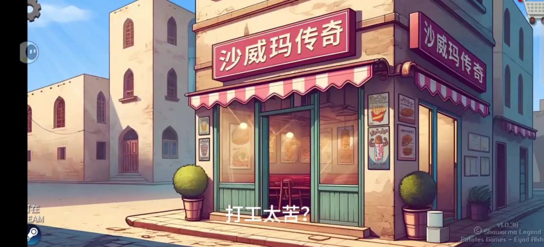 别打工了，来《沙威玛传奇》当老板！截图