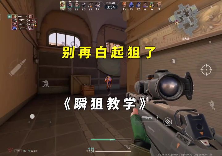 瞬狙教学,一看就会截图