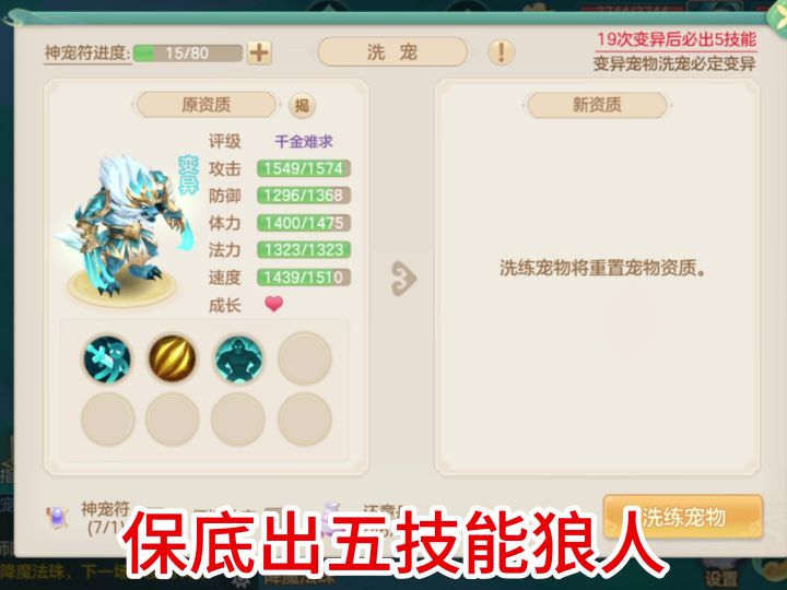 新BB狼勇士 洗宠实录截图
