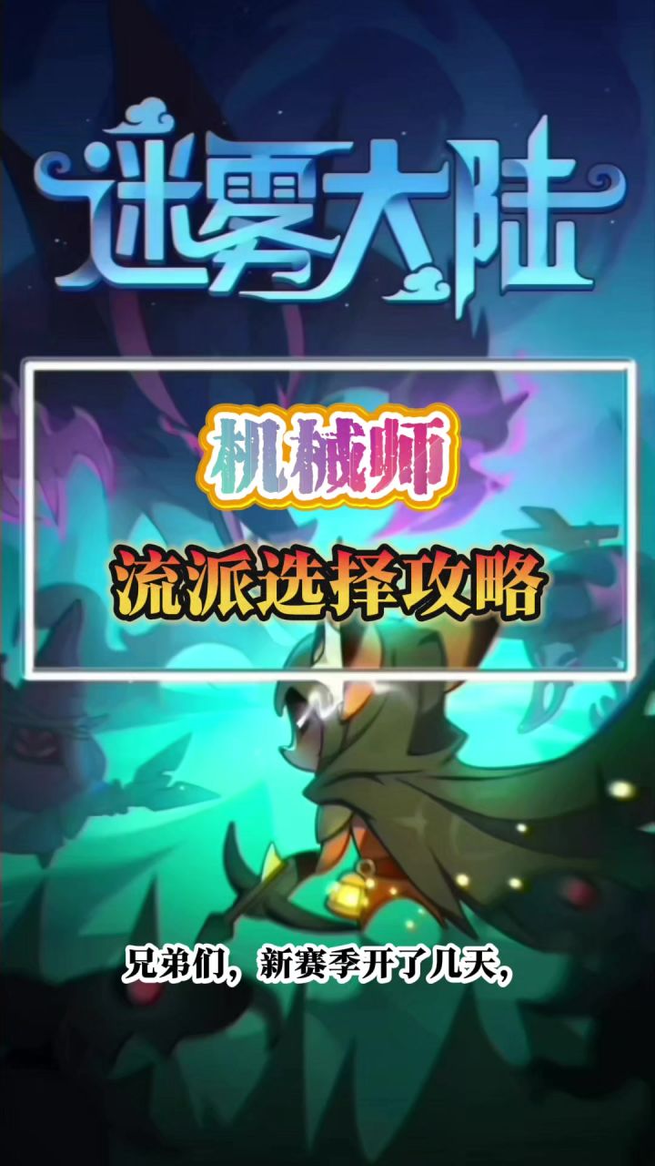 《迷雾大陆》新职业机械师流派推荐截图