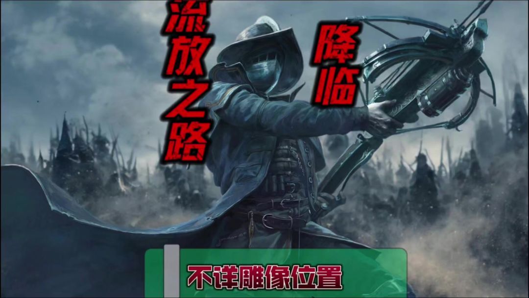不祥雕像的位置一个视频告诉你直接解锁截图