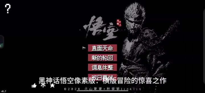 黑神话,像素世界再启程。截图