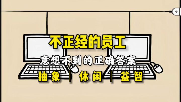 抽象游戏的答案总是出乎意料《不正经的员工》截图