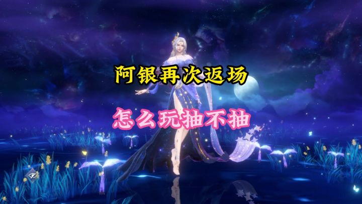 生命之神阿银再次返场怎么玩抽不抽？截图