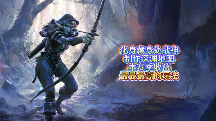 深坑赛季不刷深坑刷什么?截图