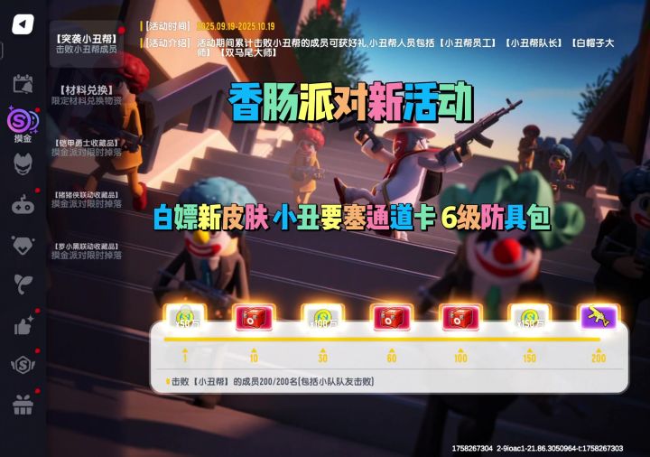 香肠派对新活动!白嫖新皮肤+小丑要塞通道卡+6级防具包截图