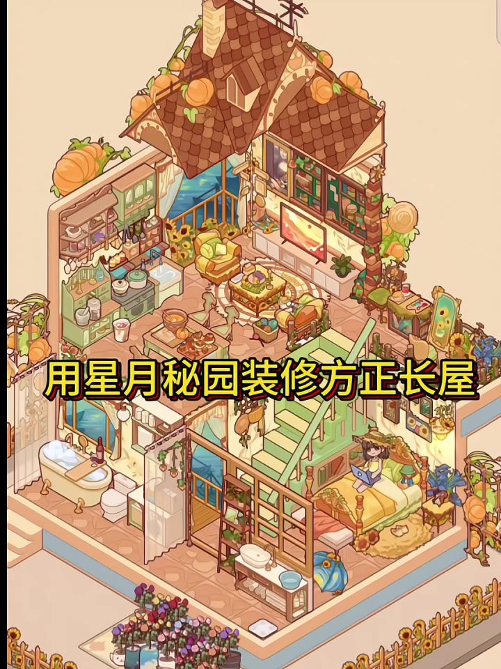 用星月秘园装修方正长屋截图