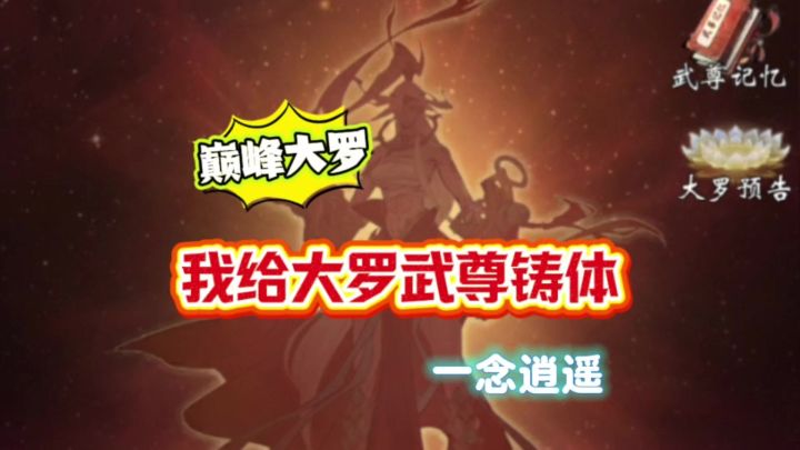 一念逍遥:我竟然给大罗武尊铸体截图