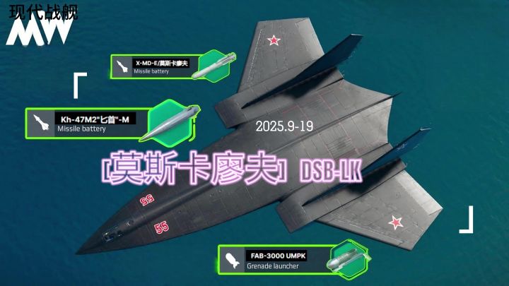 现代战舰 [莫斯卡廖夫]DSB-LK 轰炸机歧视链截图