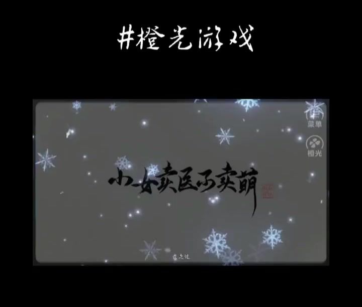 安利橙光小女卖医不卖萌截图