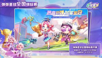 弹弹星球全国锦标赛海选赛今日开启！奖励加码，黄金翻倍！