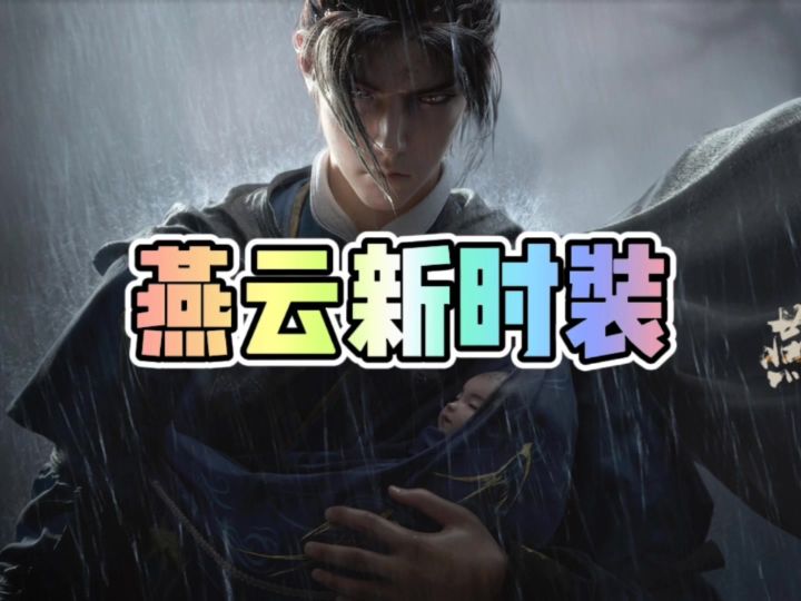 燕云新时装来了截图