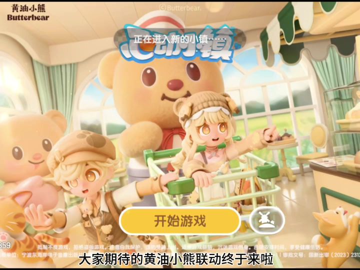 一个视频告诉你黄油小熊的联动怎么玩!截图