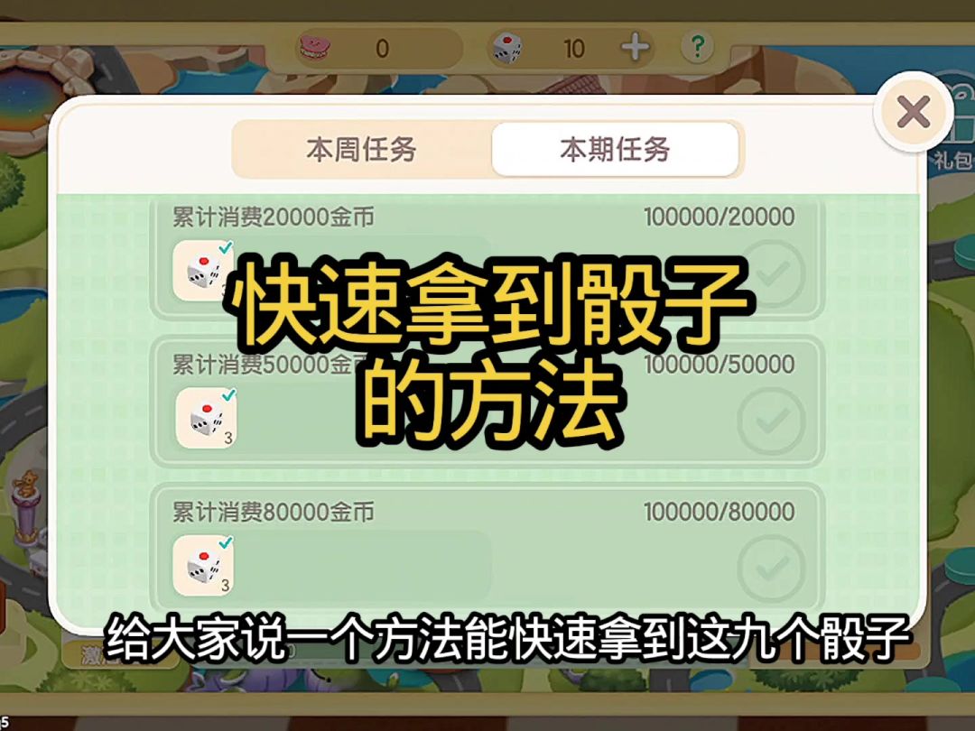 快速拿到骰子的方法截图