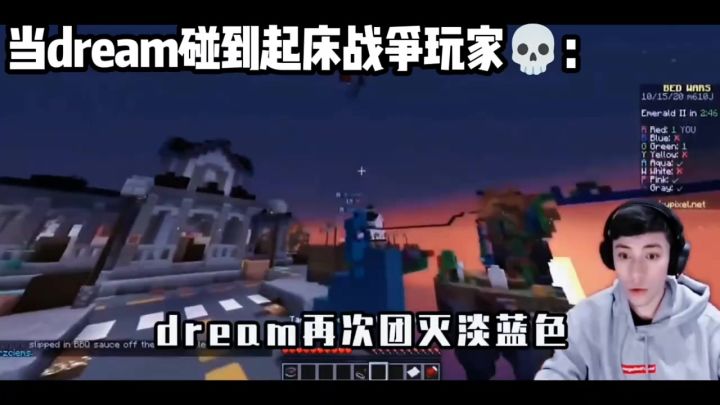 当dream碰到起床战争玩家💀:截图