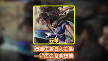 盘点王者五大主播一打五五杀名场面
