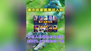发现人机堪比职业选手如kpl上打法如出一辙