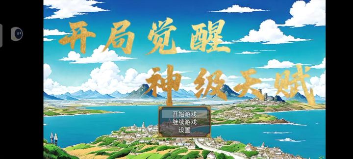 刷开局截图